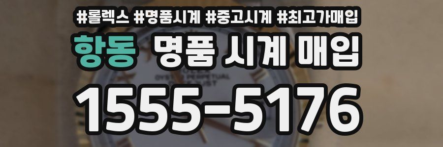 항동 명품 시계 매입