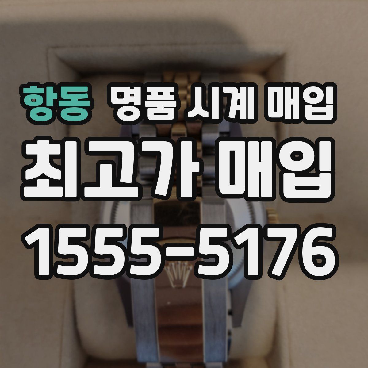 항동 명품 시계 매입