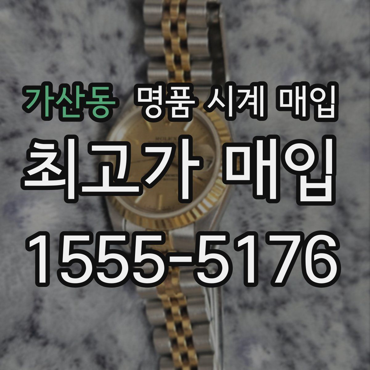 가산동 명품 시계 매입