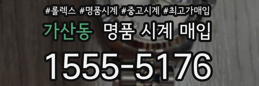 가산동 명품 시계 매입