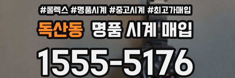 독산동 명품 시계 매입
