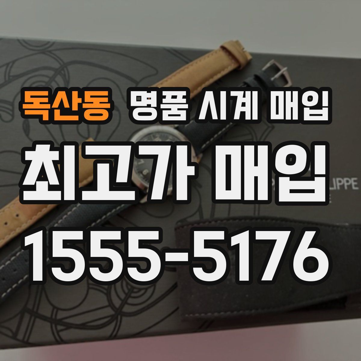 독산동 명품 시계 매입