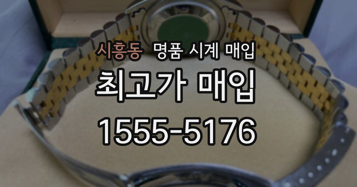 시흥동 명품 시계 매입