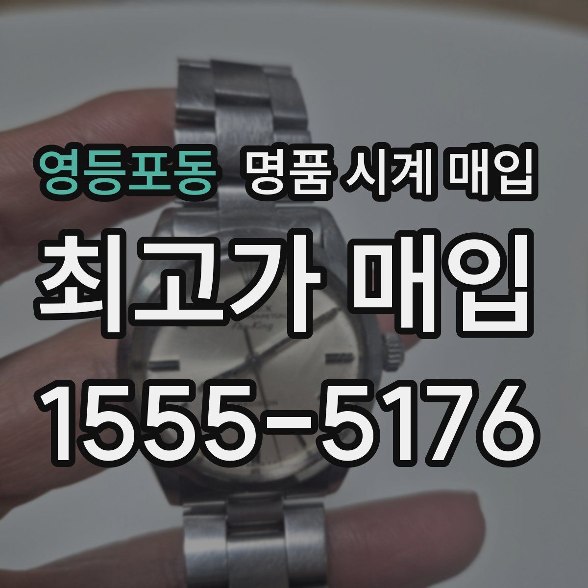 영등포동 명품 시계 매입