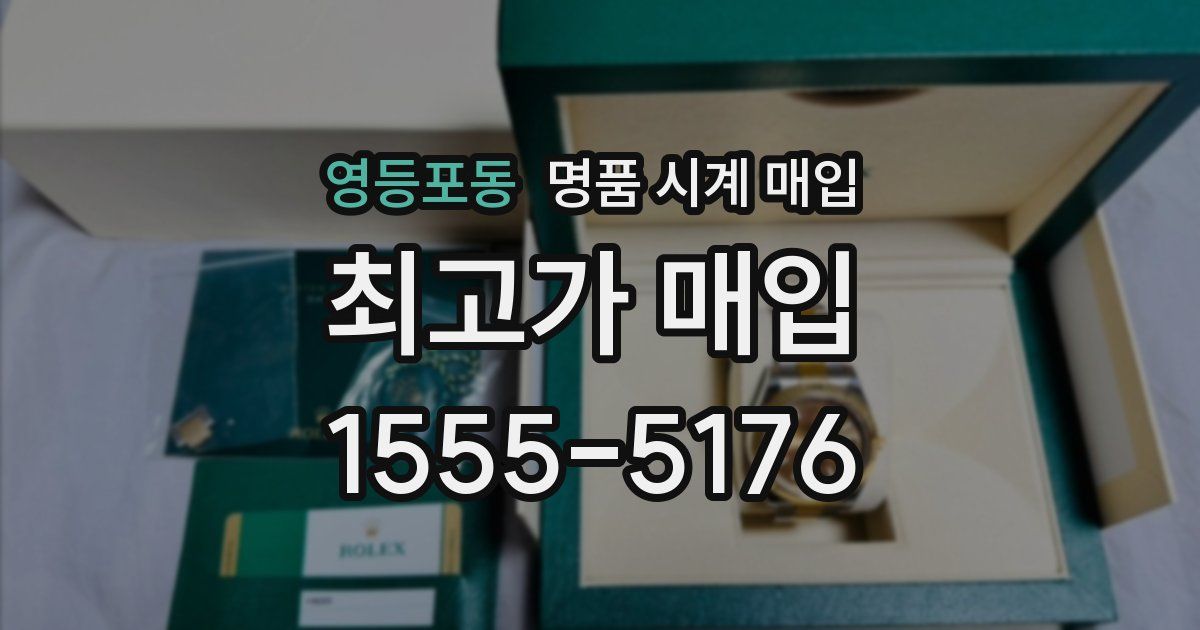 영등포동 명품 시계 매입