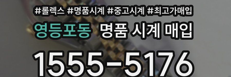 영등포동 명품 시계 매입