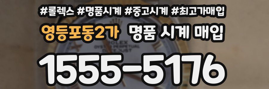 영등포동2가 명품 시계 매입