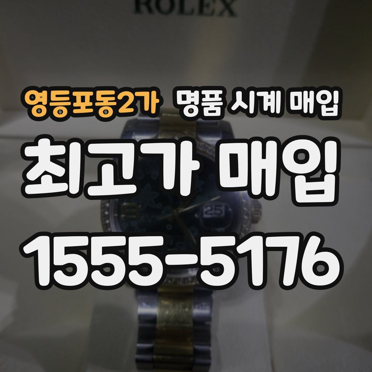 영등포동2가 명품 시계 매입