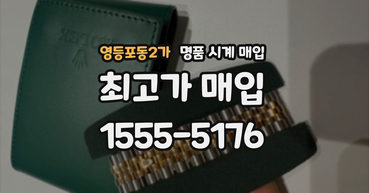 영등포동2가 명품 시계 매입