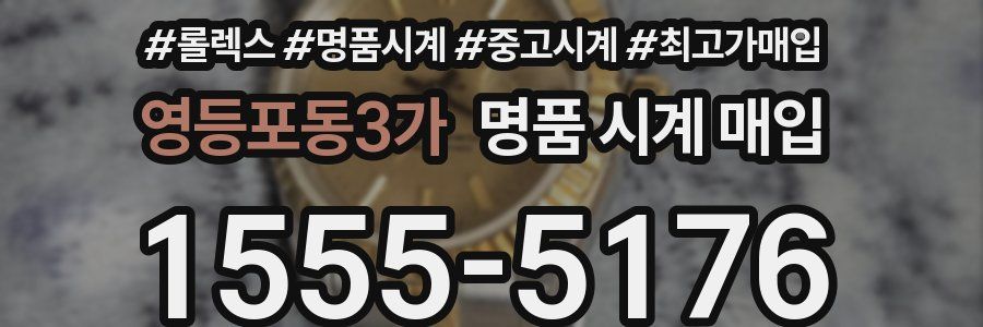 영등포동3가 명품 시계 매입