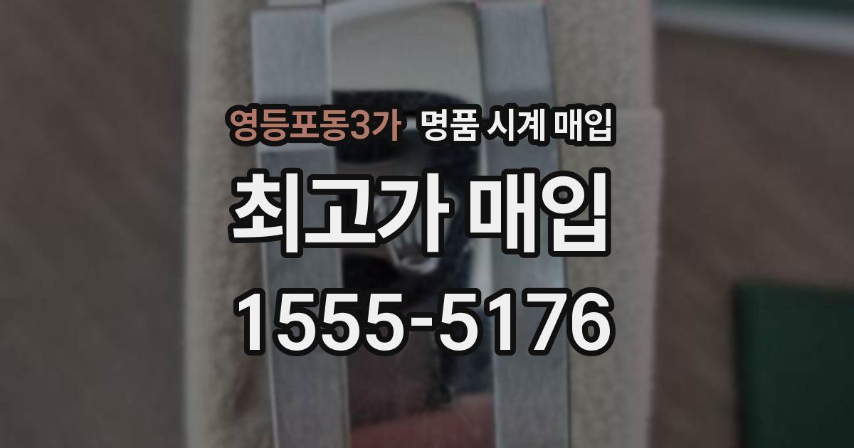 영등포동3가 명품 시계 매입