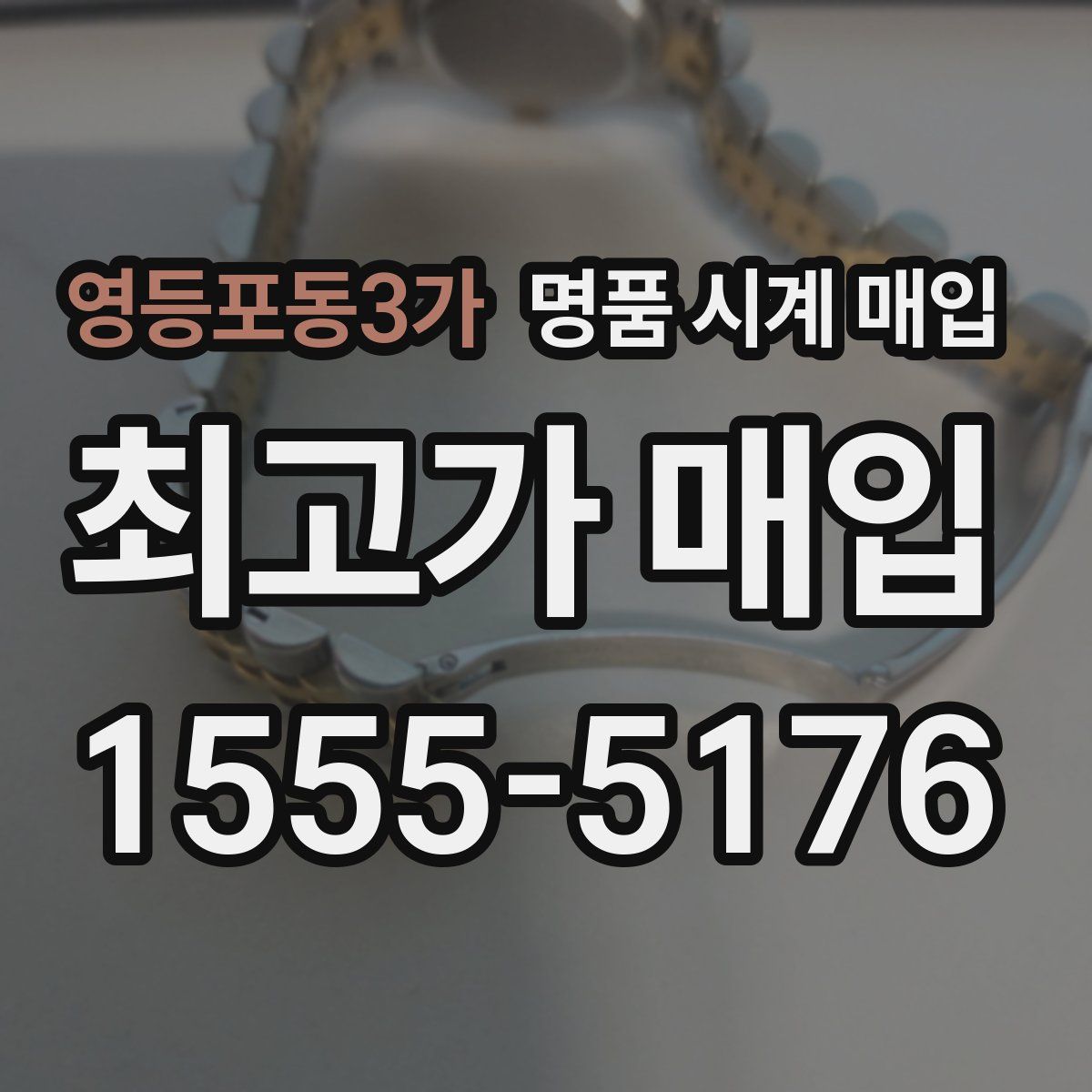 영등포동3가 명품 시계 매입