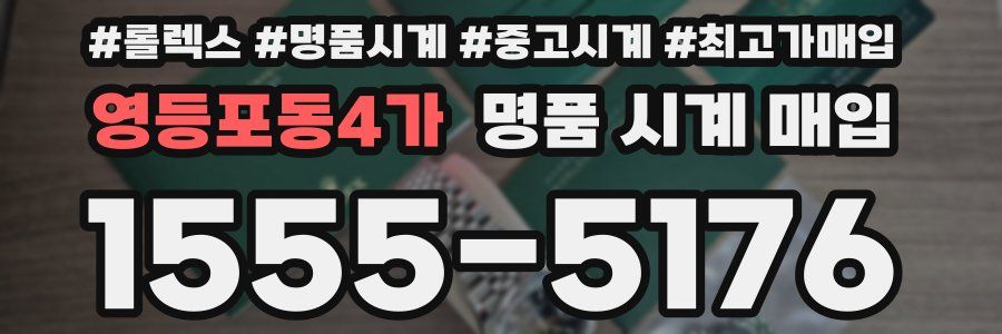 영등포동4가 명품 시계 매입