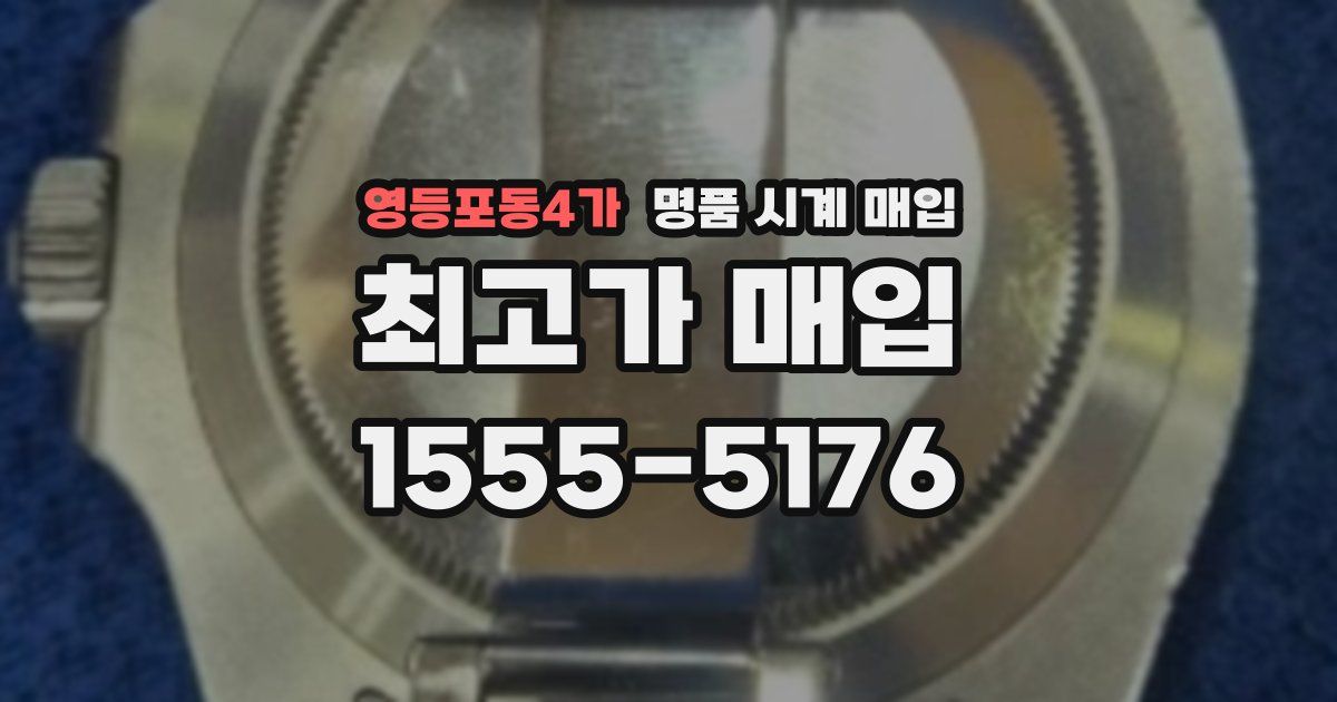 영등포동4가 명품 시계 매입