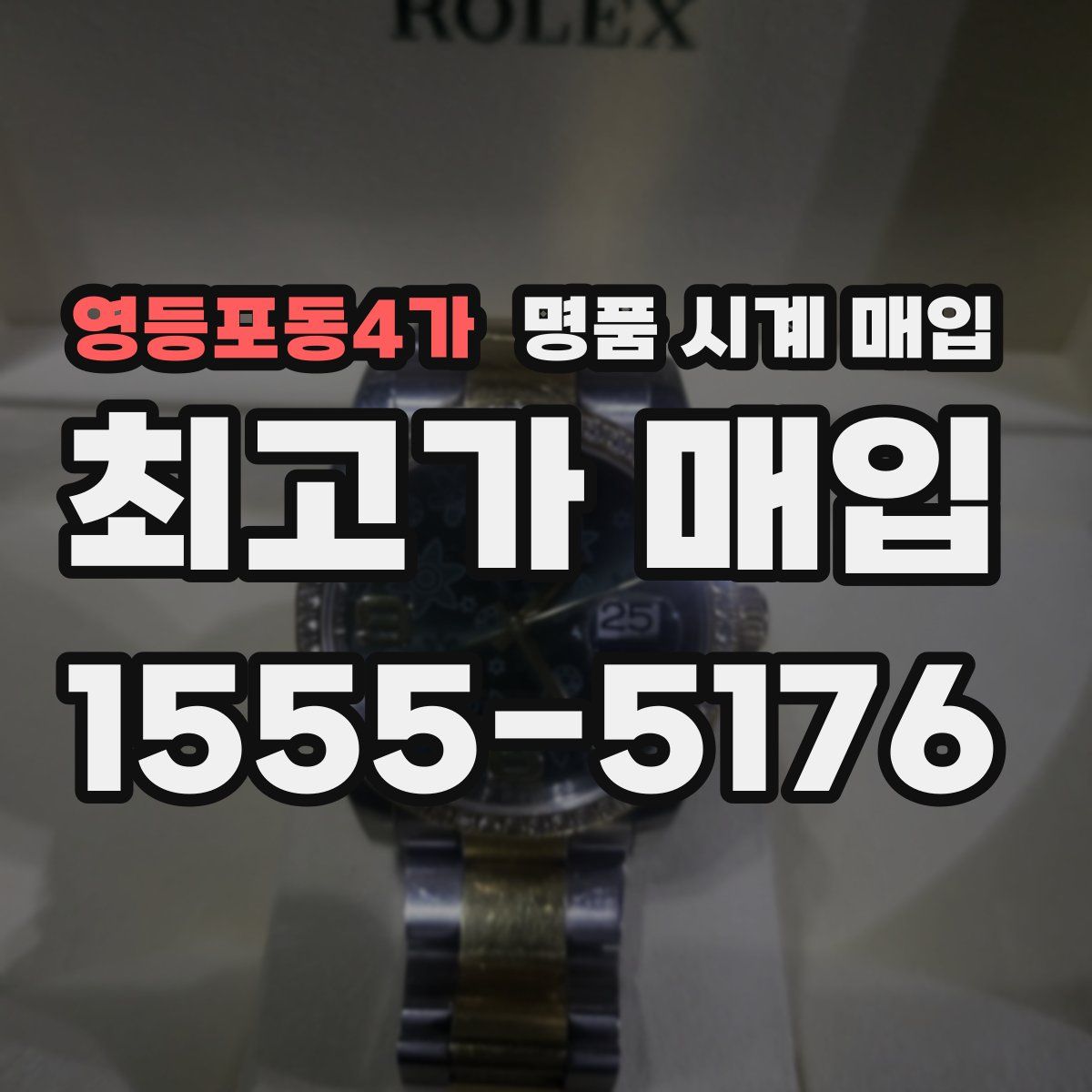 영등포동4가 명품 시계 매입