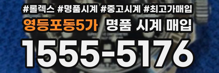 영등포동5가 명품 시계 매입