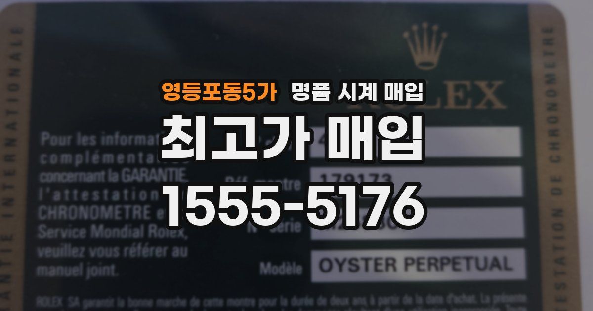 영등포동5가 명품 시계 매입