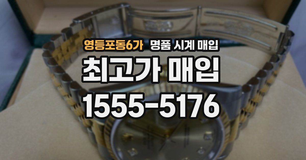영등포동6가 명품 시계 매입