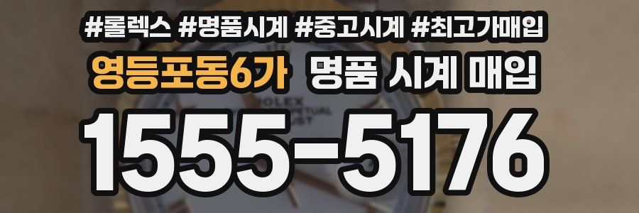 영등포동6가 명품 시계 매입