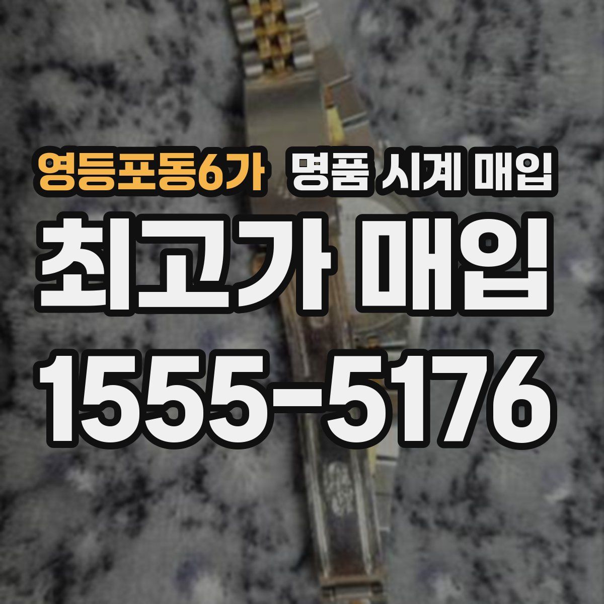 영등포동6가 명품 시계 매입