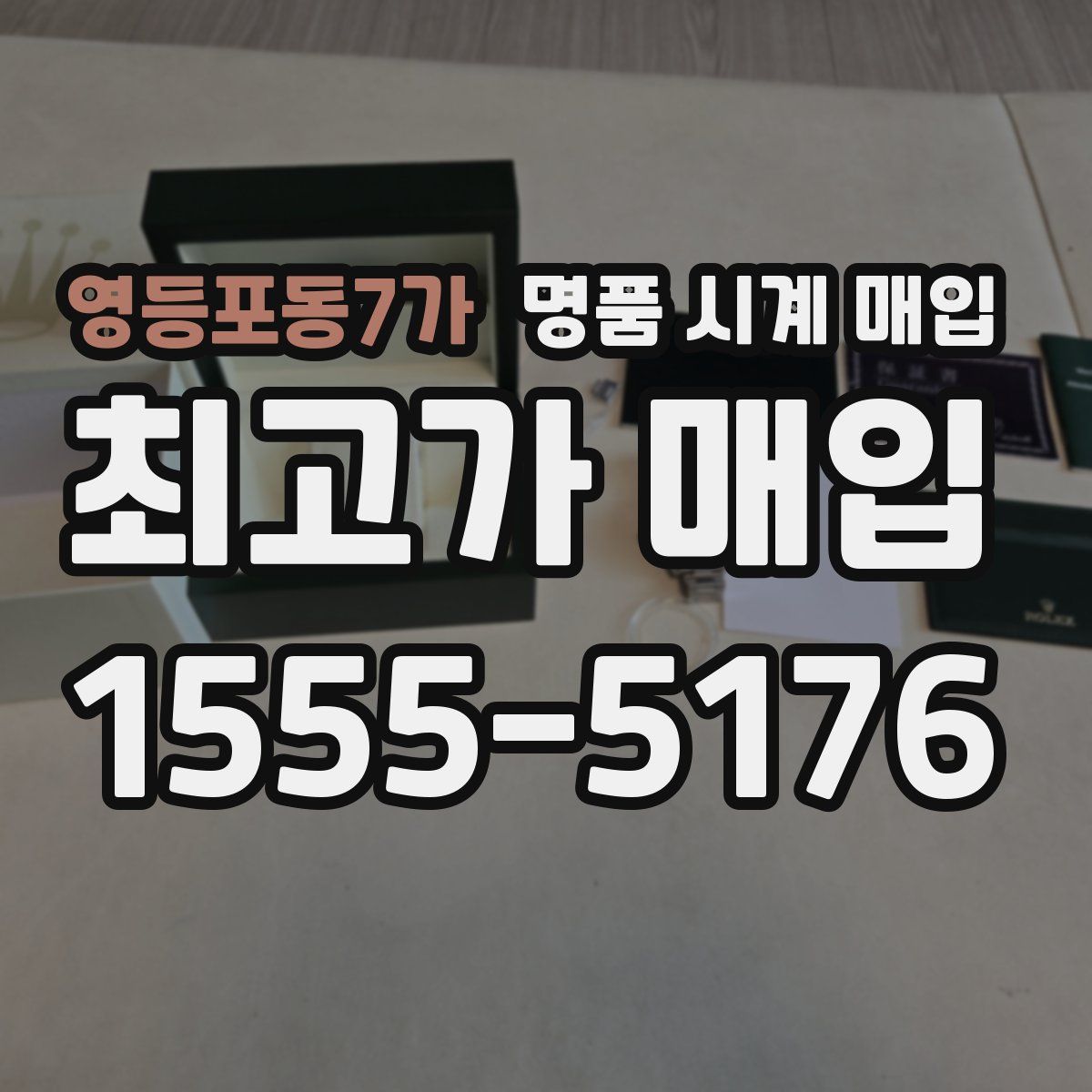 영등포동7가 명품 시계 매입