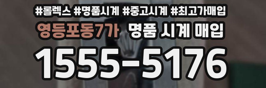 영등포동7가 명품 시계 매입