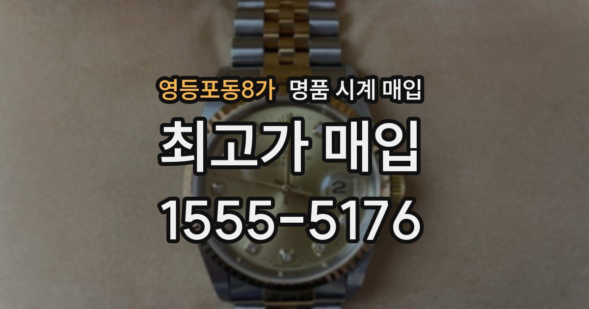 영등포동8가 명품 시계 매입