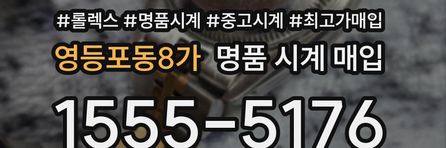영등포동8가 명품 시계 매입