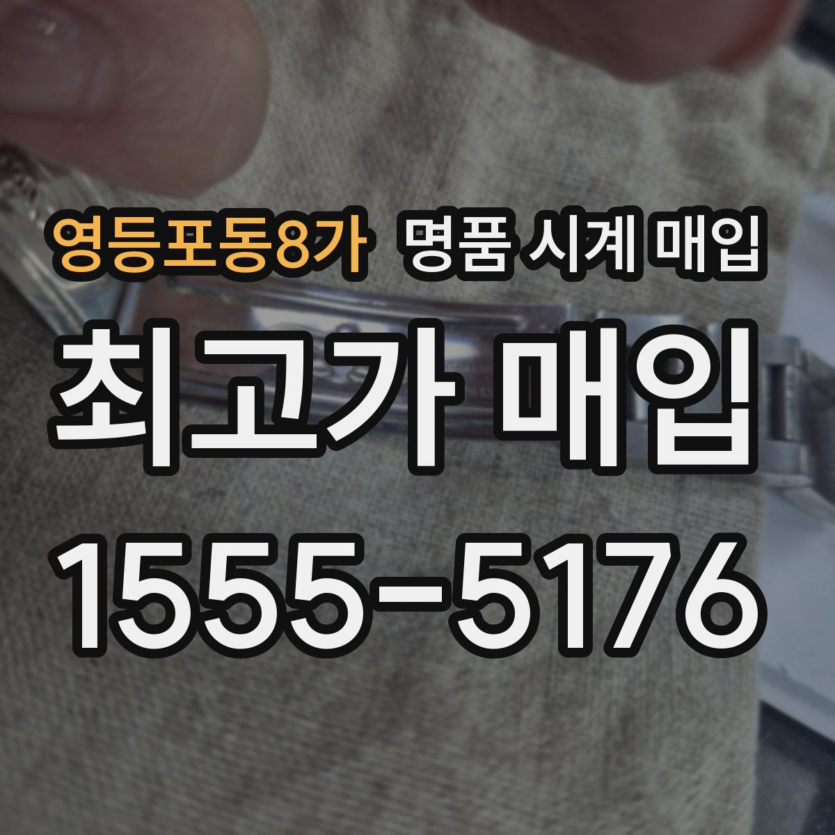 영등포동8가 명품 시계 매입