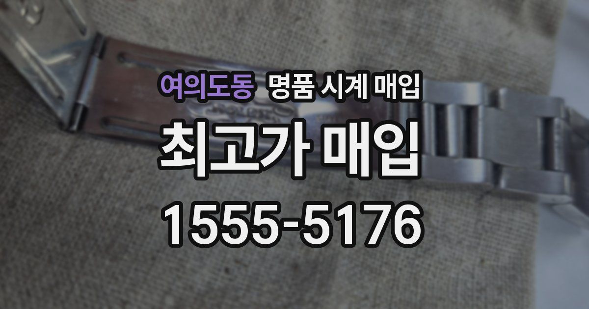 여의도동 명품 시계 매입