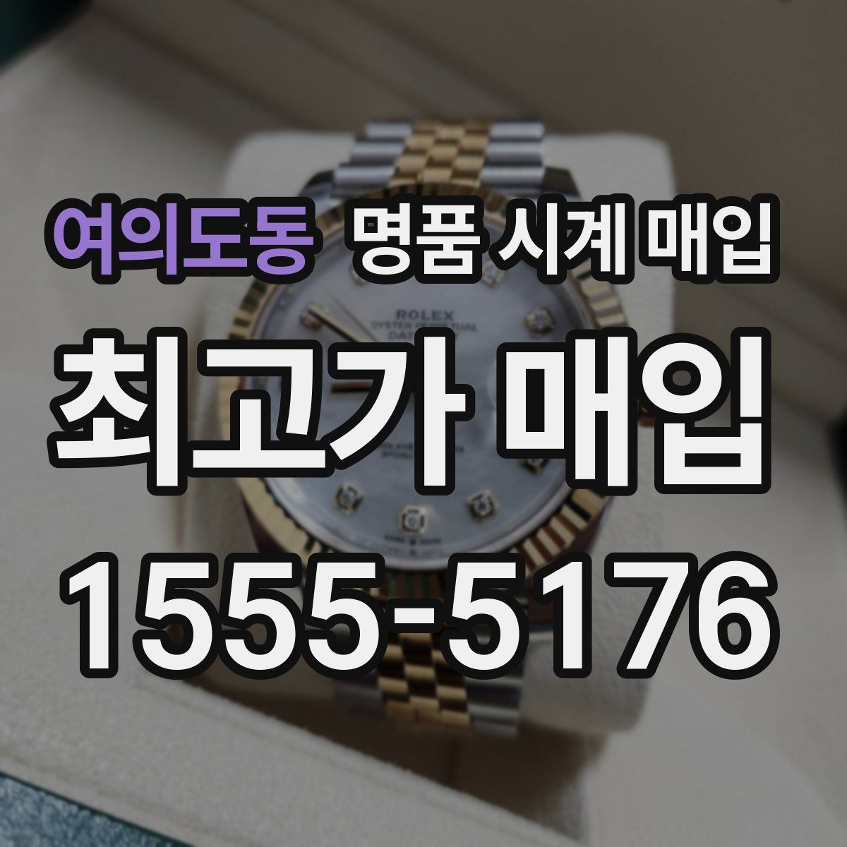 여의도동 명품 시계 매입