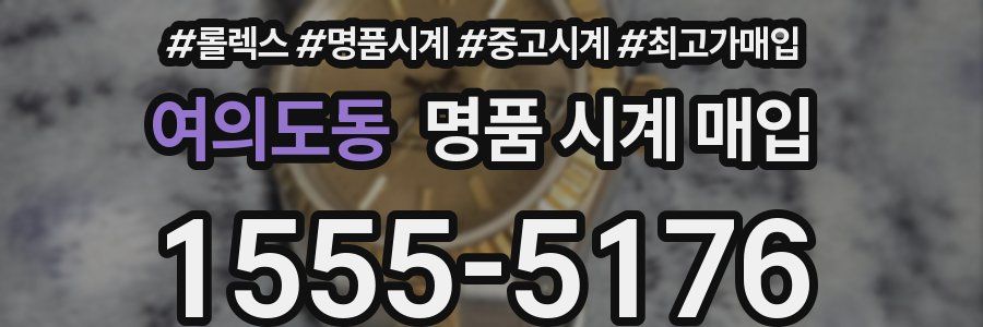 여의도동 명품 시계 매입