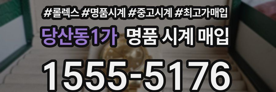당산동1가 명품 시계 매입