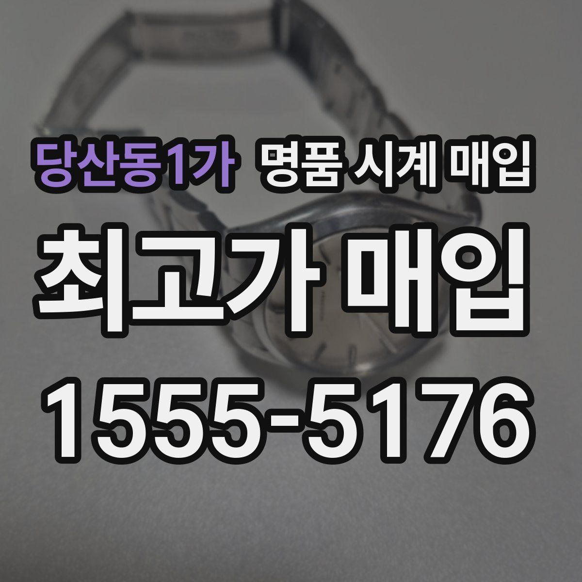 당산동1가 명품 시계 매입