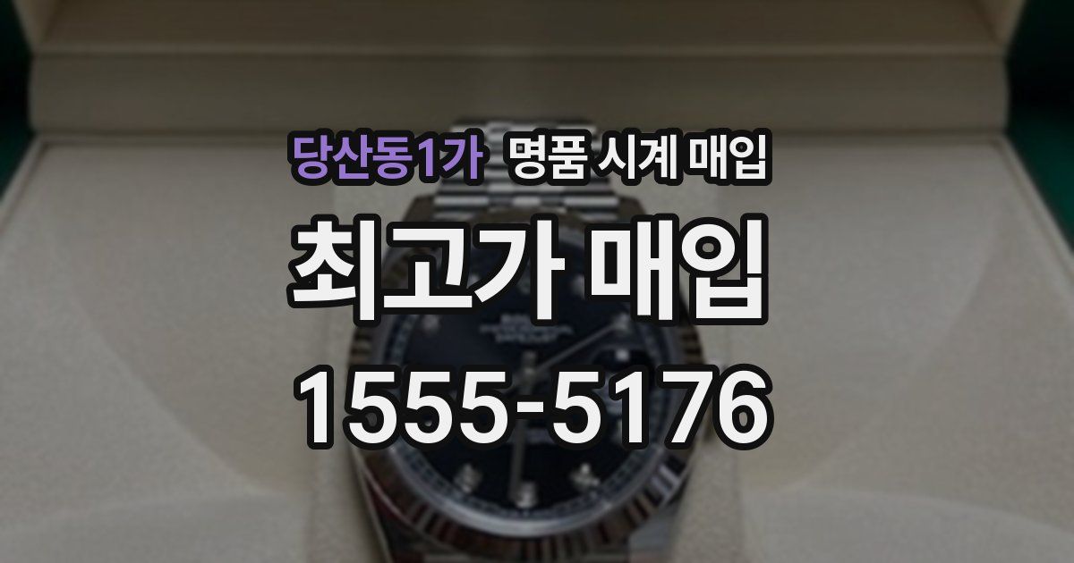 당산동1가 명품 시계 매입