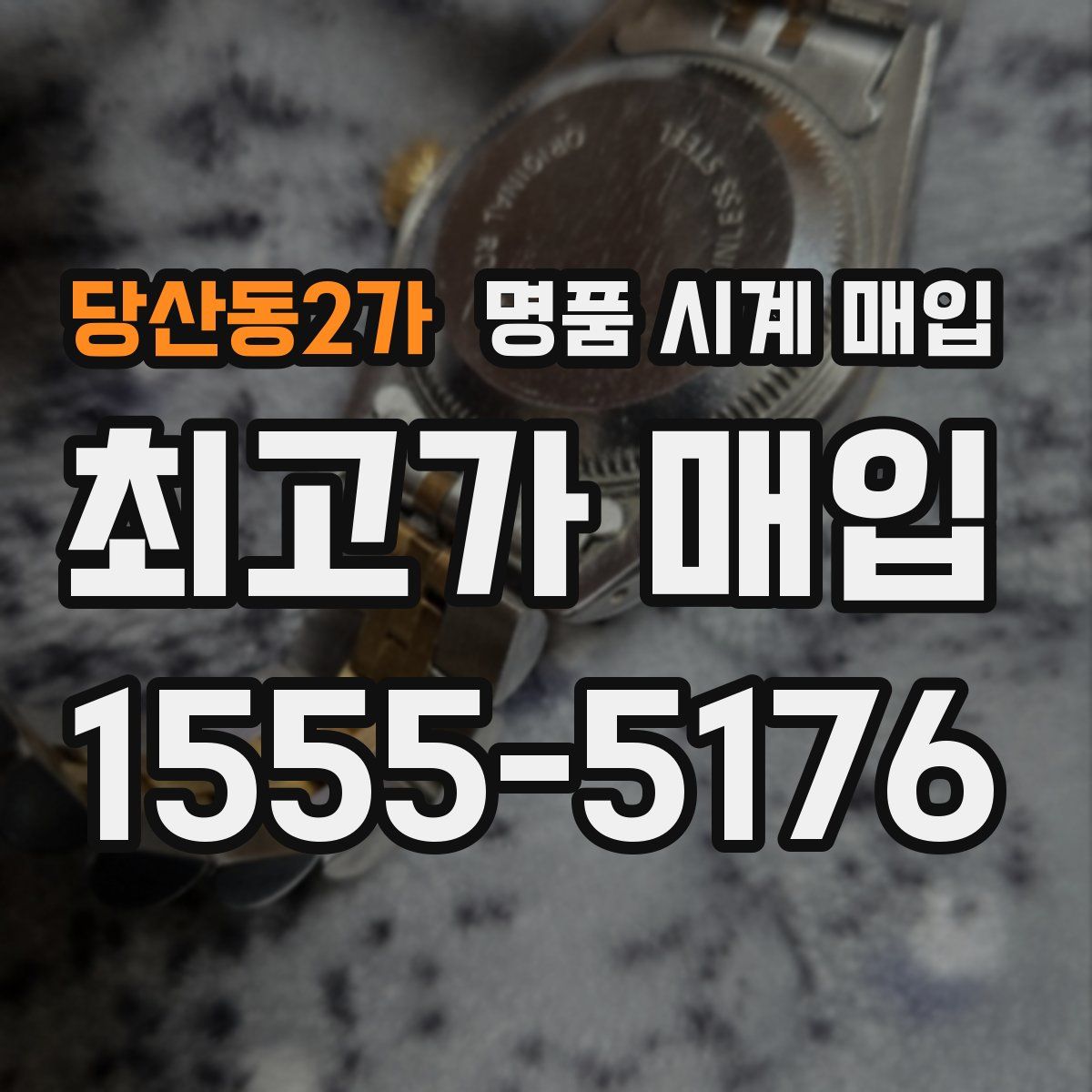 당산동2가 명품 시계 매입