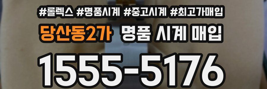 당산동2가 명품 시계 매입