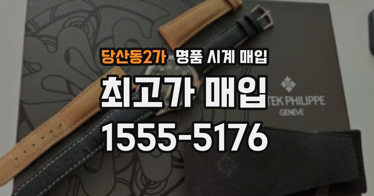 당산동2가 명품 시계 매입