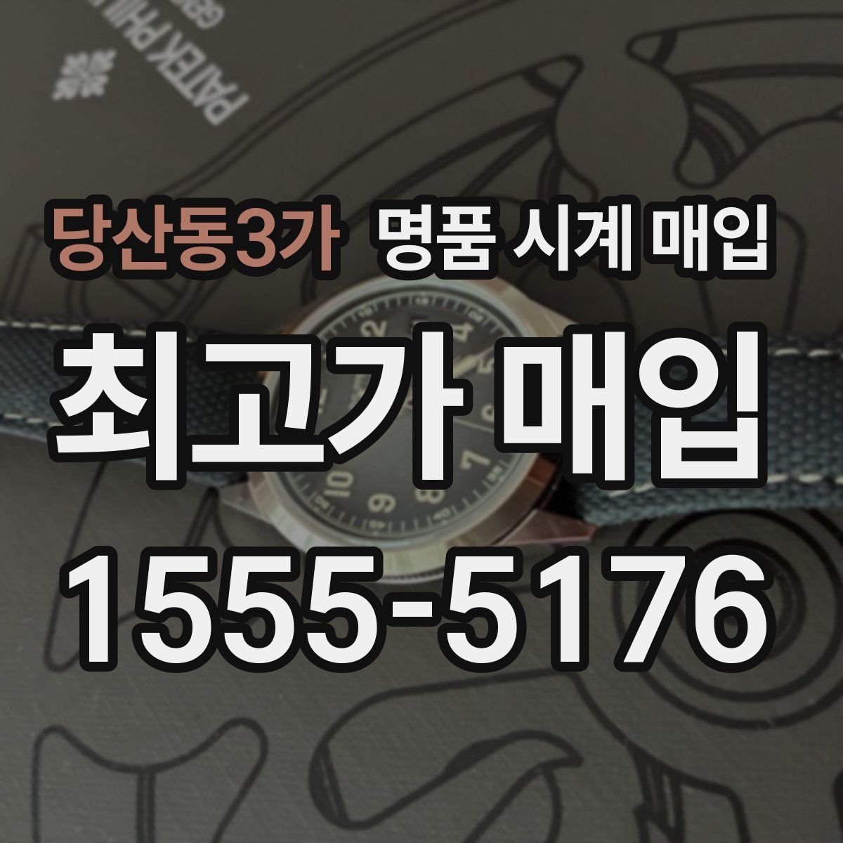 당산동3가 명품 시계 매입