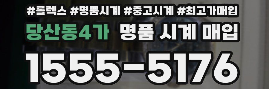 당산동4가 명품 시계 매입