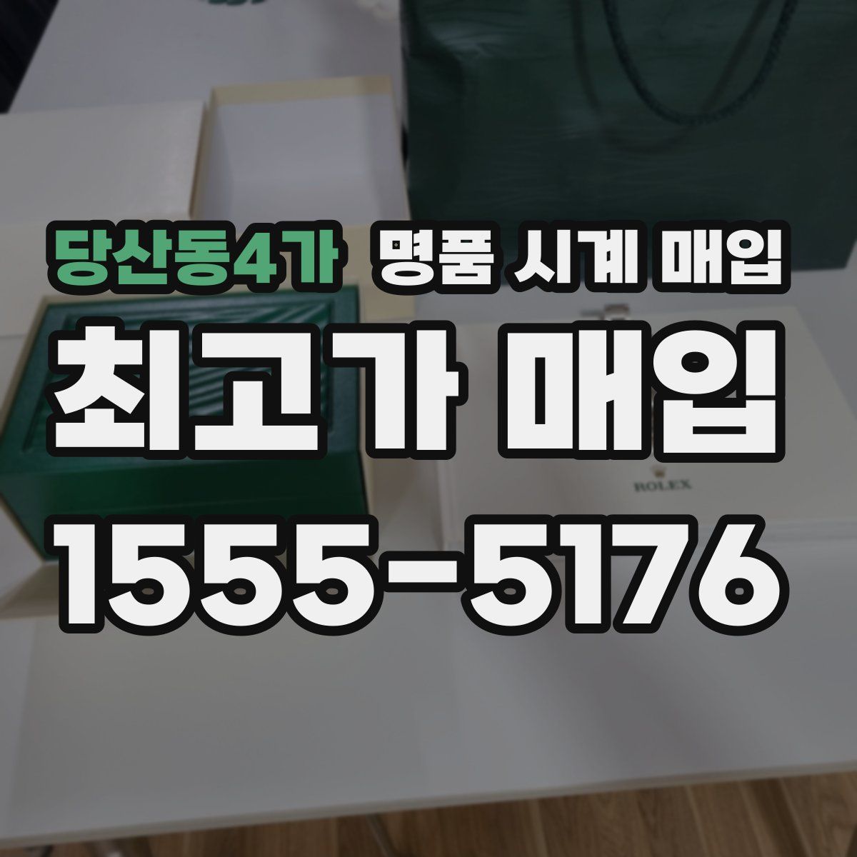 당산동4가 명품 시계 매입