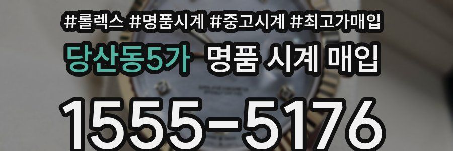 당산동5가 명품 시계 매입