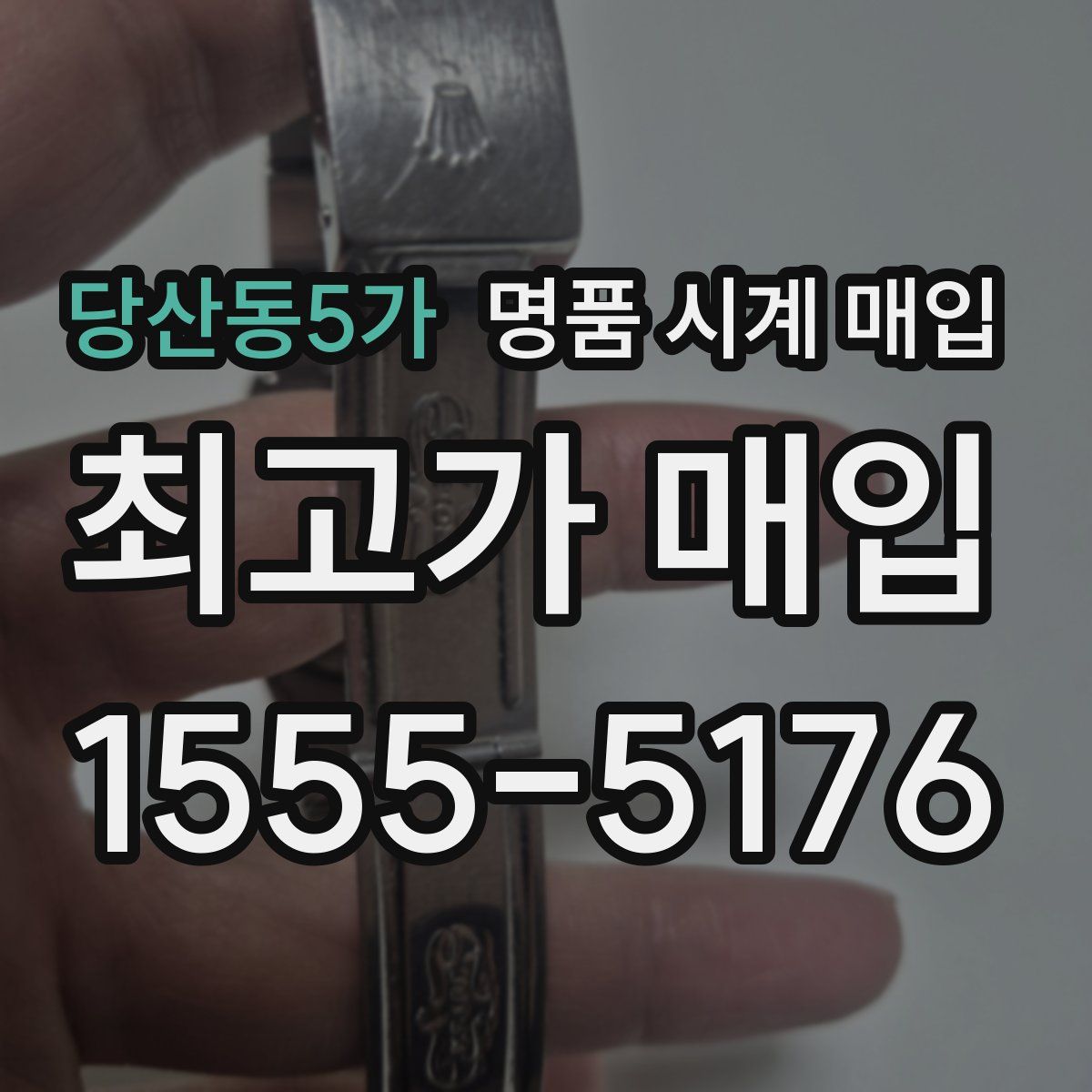 당산동5가 명품 시계 매입
