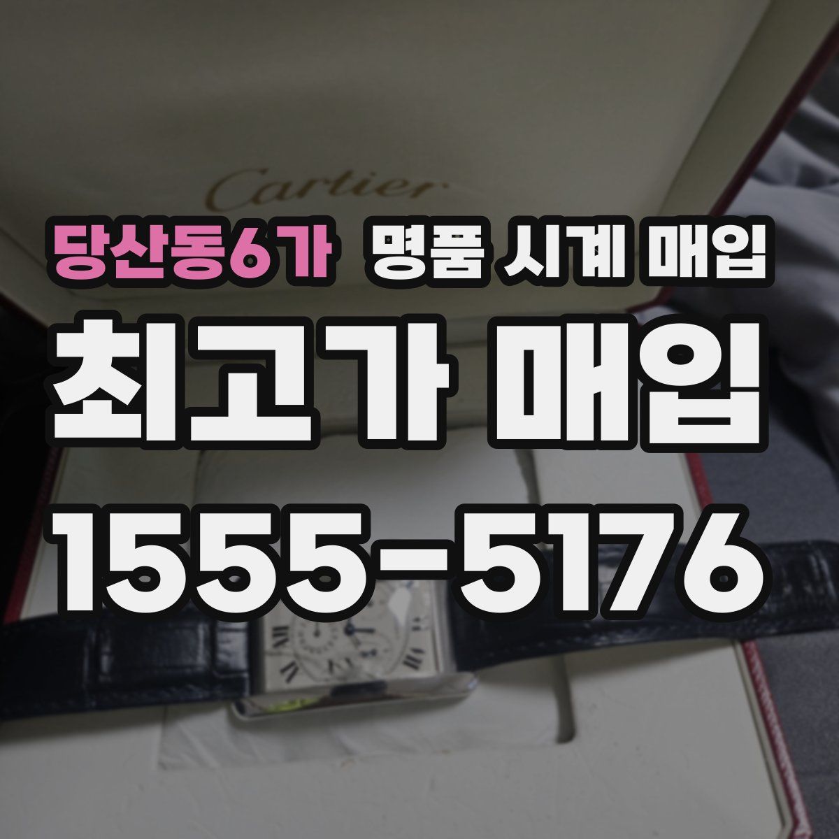 당산동6가 명품 시계 매입