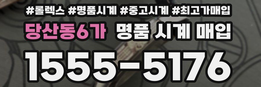 당산동6가 명품 시계 매입