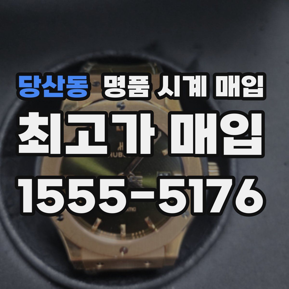당산동 명품 시계 매입