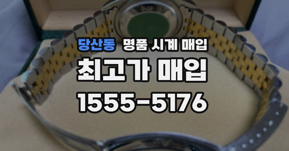 당산동 명품 시계 매입