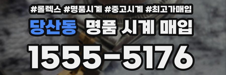 당산동 명품 시계 매입