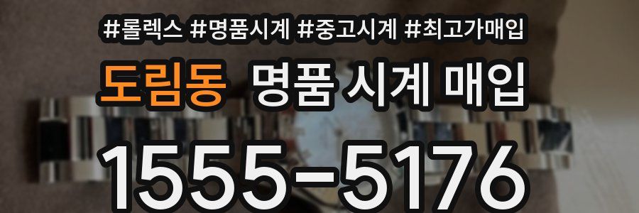 도림동 명품 시계 매입