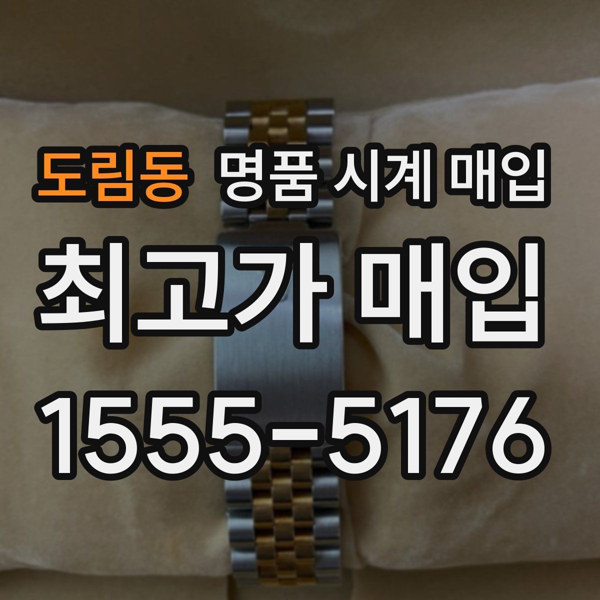 도림동 명품 시계 매입